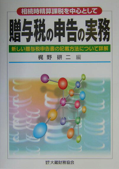 贈与税の申告の実務