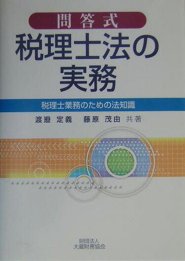 問答式税理士法の実務