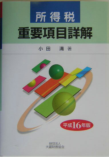 所得税重要項目詳解（平成16年版）