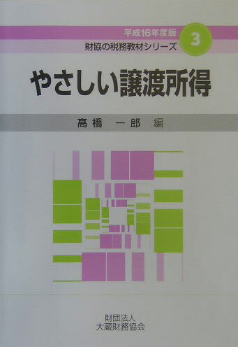 やさしい譲渡所得（平成16年度版）