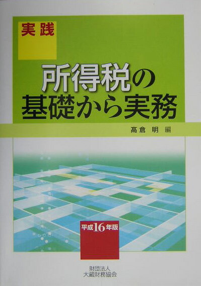 実践所得税の基礎から実務（平成16年版）
