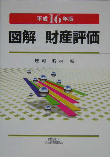 図解財産評価（平成16年版）