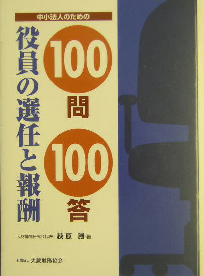中小法人のための役員の選任と報酬100問100答
