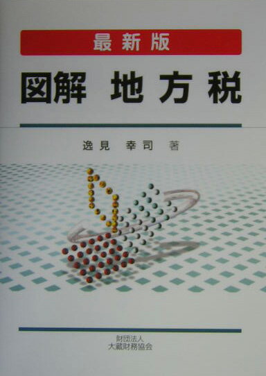 図解地方税