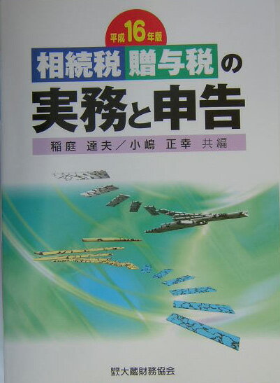相続税・贈与税の実務と申告（平成16年版）