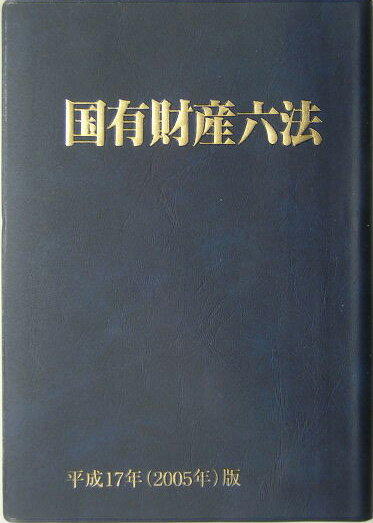 国有財産六法（平成17年版）