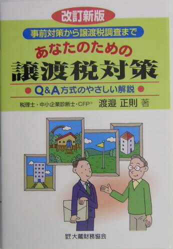 あなたのための譲渡税対策改訂新版