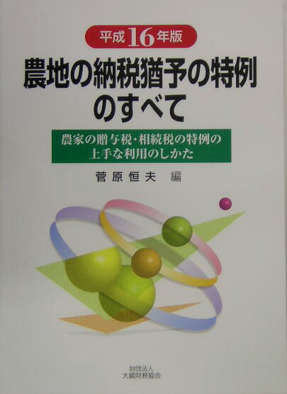 農地の納税猶予の特例のすべて（平成16年版）