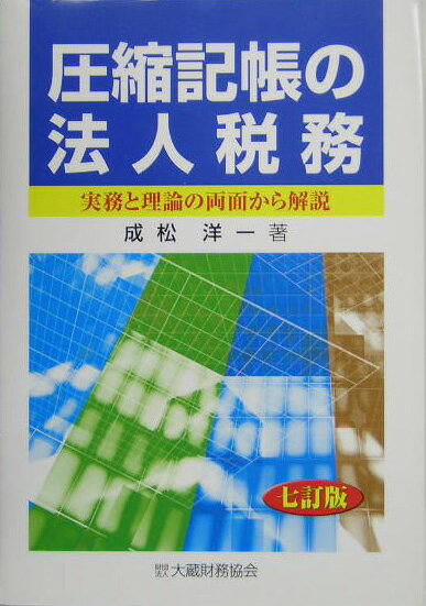 圧縮記帳の法人税務7訂版