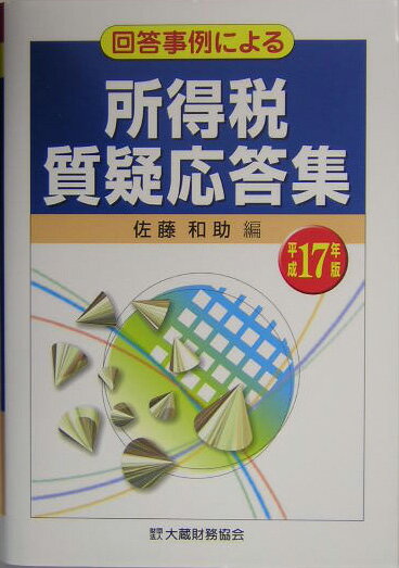 回答事例による所得税質疑応答集（平成17年版）