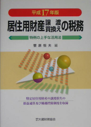 居住用財産譲渡・買換えの税務（平成17年版）