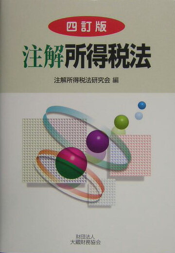 注解所得税法4訂版