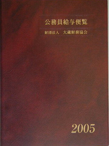公務員給与便覧（平成17年版）