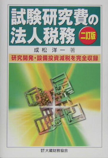 試験研究費の法人税務2訂版