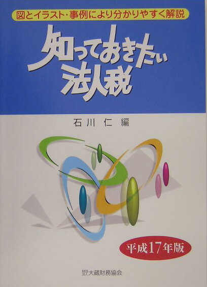 知っておきたい法人税（平成17年版）