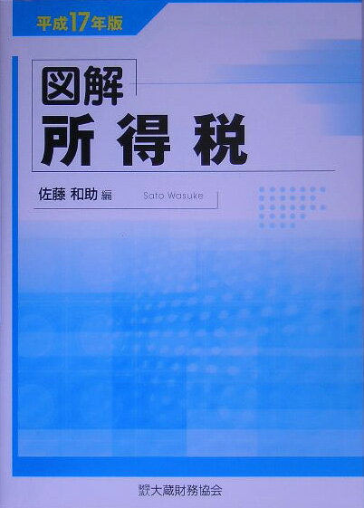 図解所得税（平成17年版）