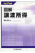 図解譲渡所得（平成17年版）
