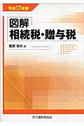 図解相続税・贈与税（平成17年版）