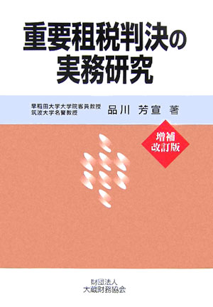重要租税判決の実務研究増補改訂版