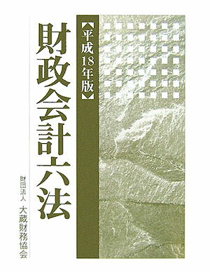 財政会計六法（平成18年版）