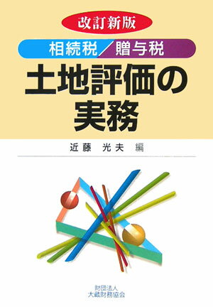 土地評価の実務〔平成18年〕改