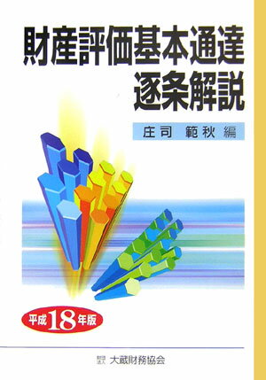 財産評価基本通達逐条解説（平成18年版）