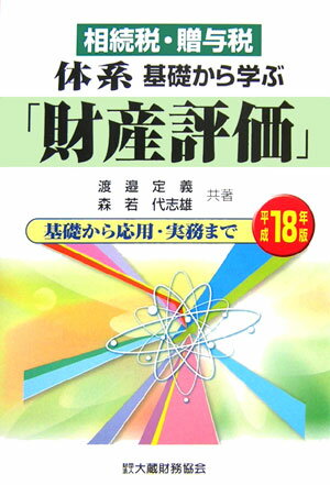 体系基礎から学ぶ「財産評価」（平成18年版）