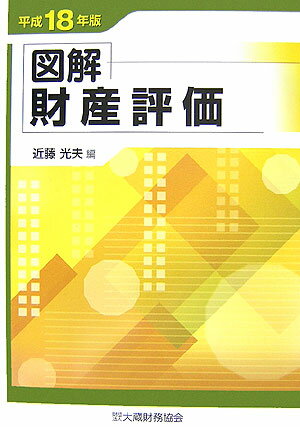 図解財産評価（平成18年版）