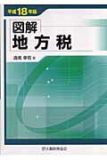 図解地方税（平成18年版）