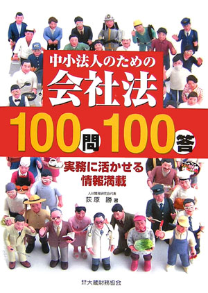 中小法人のための会社法100問100答