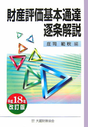財産評価基本通達逐条解説（平成18年改訂版）