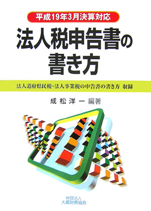 法人税申告書の書き方（平成19年3月決算対応）