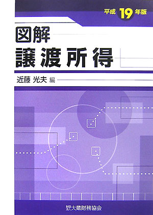 図解譲渡所得（平成19年版）
