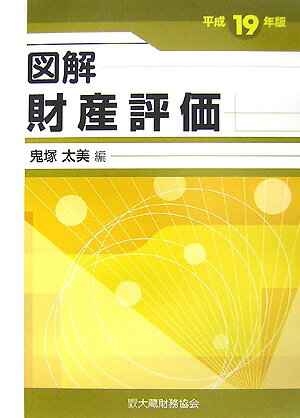 図解財産評価（平成19年版）