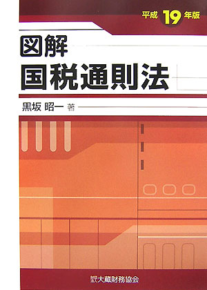 図解国税通則法（平成19年版）