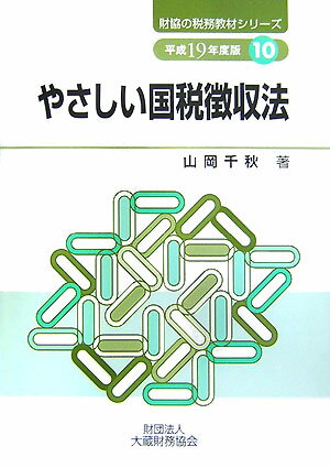 やさしい国税徴収法（平成19年度版）