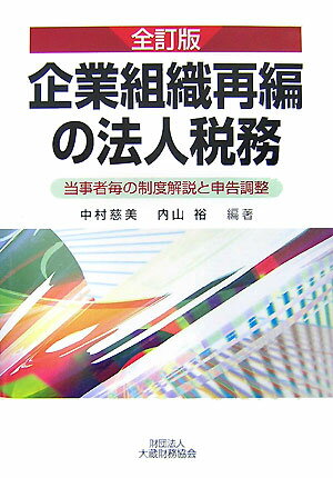 企業組織再編の法人税務