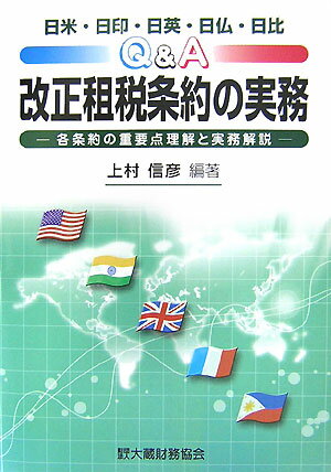 Q＆A改正租税条約の実務