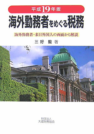 海外勤務者をめぐる税務（平成19年版）