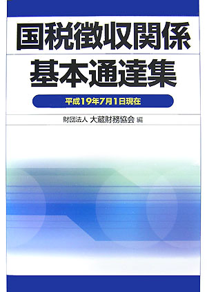 国税徴収関係基本通達集