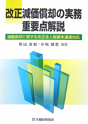 改正減価償却の実務重要点解説
