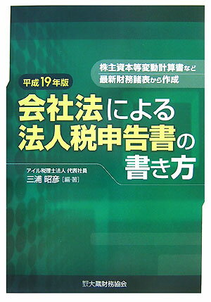 会社法による法人税申告書の書き方（平成19年版）