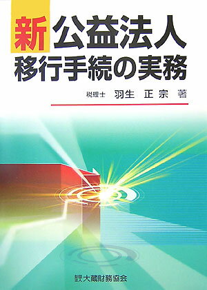 新公益法人移行手続の実務