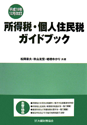 所得税・個人住民税ガイドブック平成19年12月