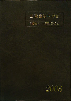 公務員給与便覧（平成20年版）