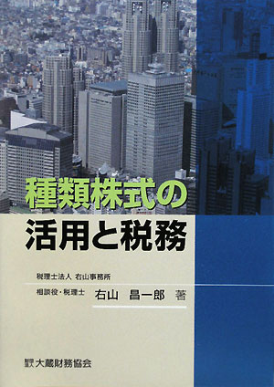 種類株式の活用と税務