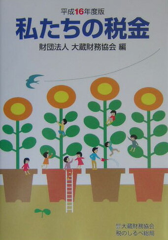 私たちの税金（平成16年度版）