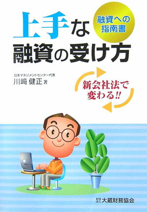 上手な融資の受け方