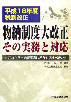 物納制度大改正その実務と対応