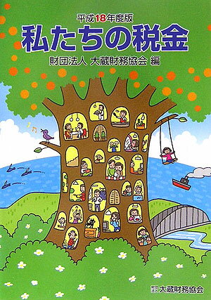 私たちの税金（平成18年度版）